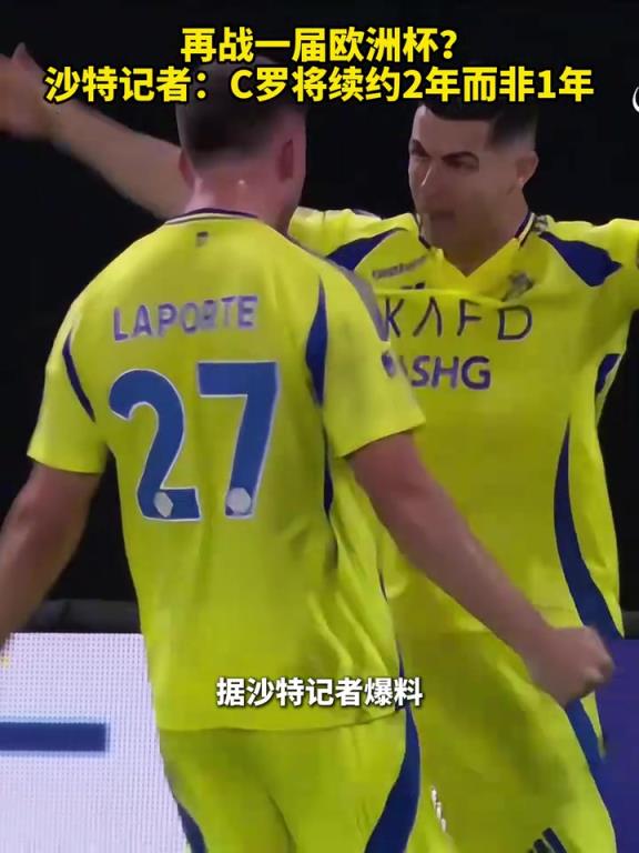再战一届欧洲杯？沙特记者：C罗将续约2年而非此前的1年！